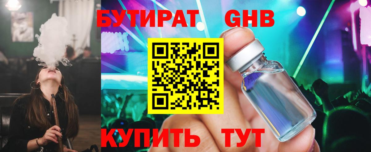 Бутират  БУТИРАТ 1.4BDO  Вход с VPN  Медногорск 